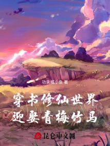 穿书修仙世界，迎娶青梅竹马