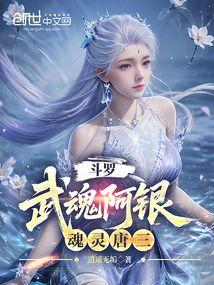 斗罗：武魂阿银，魂灵唐三