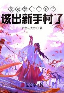 您老都一千岁了，该出新手村了