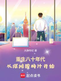 重生八十年代：从摆摊酸梅汁开始