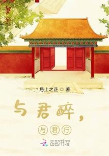 与君醉，与君行