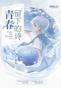 青春留下的诗