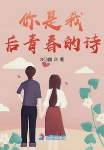 你是我后青春的诗