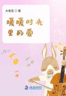 暖暖时光里的爱