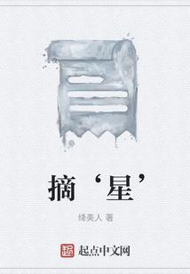 摘‘星’