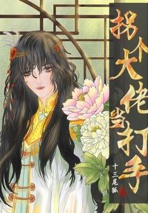 拐个大佬当打手