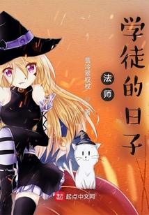 法师学徒的日子