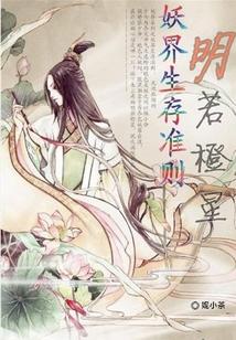 妖界生存准则：明若橙星