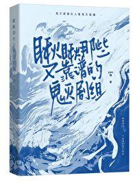[鬼灭同人] 瞅瞅不靠谱的鬼灭剧组