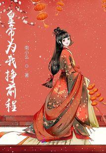 陛下为我挣前程