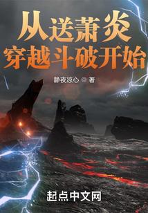 从送萧炎穿越斗破开始