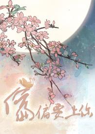 偏偏要上你（H）