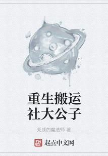 重生搬运社大公子
