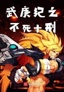 武庚纪之不灭十刑