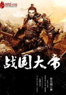 战国大帝