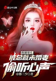 扮演穷人，被总裁未婚妻偷听心声