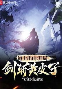 道士出山：开局剑斩黄皮子