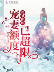 祁少你的宠妻额度已超限