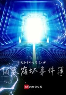 诸天崩坏事件簿