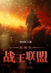 新神矢战王联盟