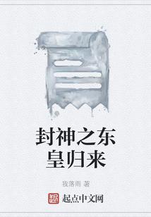 封神之东皇归来