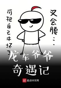 龙车爷爷奇遇记