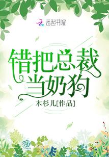 错把总裁当奶狗