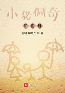 小猪佩奇和雨鞋