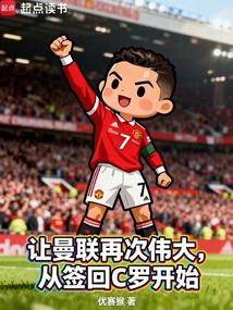 让曼联再次伟大，从签回C罗开始