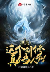 洪荒：这个剑修真不当人啊