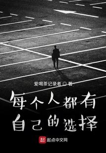 每个人都有自己的选择