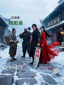 沈清寒：残阳录