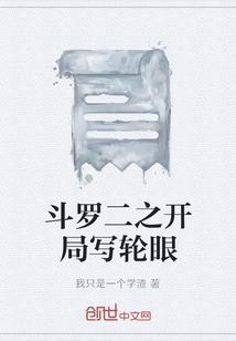 斗罗二之开局写轮眼