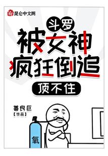 斗罗：被女神疯狂倒追，顶不住