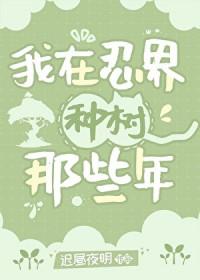 [综漫] 我在忍界种树那些年