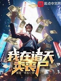 我在诸天卖丧尸