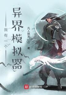 我有一个异界模拟器