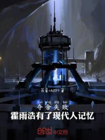 夺舍失败：霍雨浩有了现代人记忆