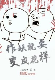 作妖就要变成花样