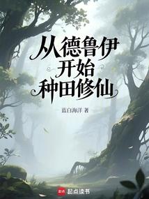 从德鲁伊开始种田修仙