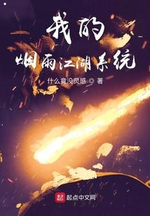 我的烟雨江湖系统