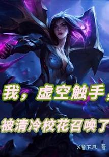 我，虚空触手，被清冷校花召唤了