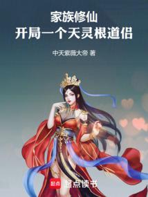 家族修仙：开局一个天灵根道侣
