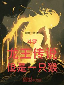 斗罗：龙王传说，但是一只猴