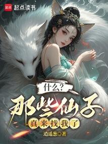 什么？那些仙子真来找我了