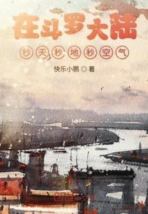 在斗罗大陆秒天秒地秒空气