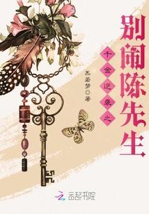 千金逆袭之别闹陈先生