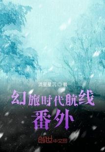 幻旅时代航线番外