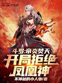 斗罗：帝炎焚天，开局拒绝凤凰神