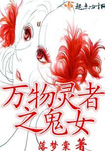 万物灵者之鬼女